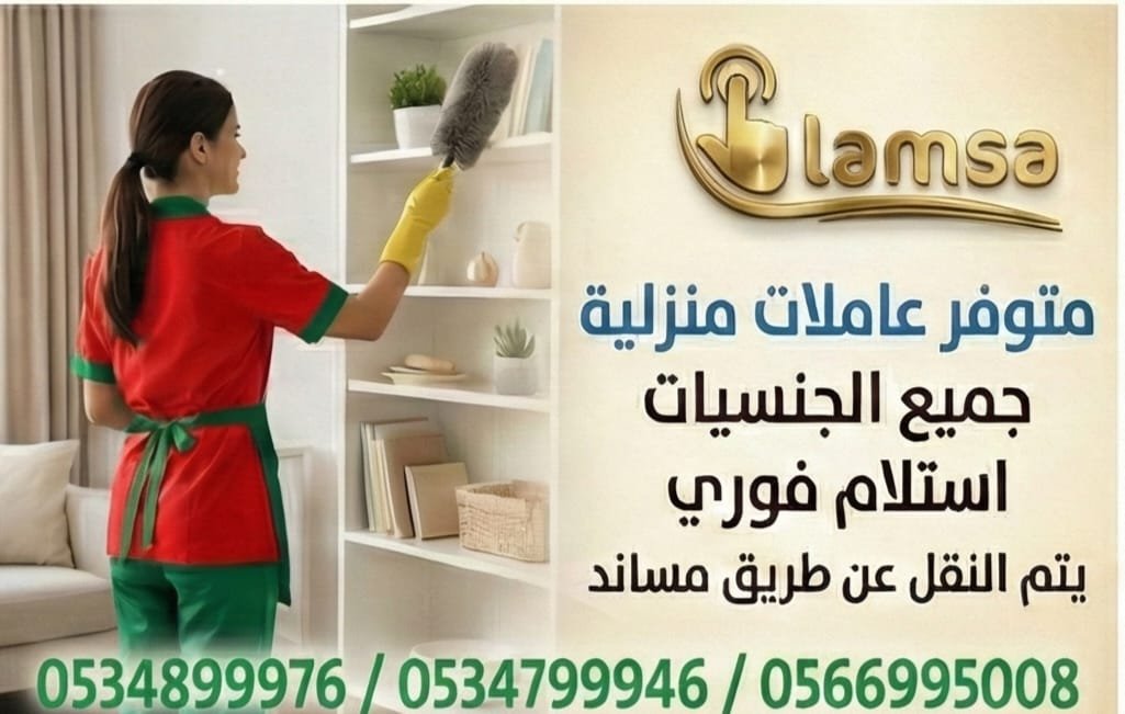 خادمات للتنازل الفوري - مربيات- طباخات- جليسات اطفال-مرعاه كبار السن وذوي الهمم -افضل مكتب عاملات بالمملكه - تجربة اسبوع- النقل عن طريق مساند- عقد عمل سنتين - خدمكم